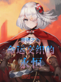 破碎之心命運交織的永恒