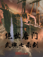 绝世唐门：武魂七杀剑在线阅读