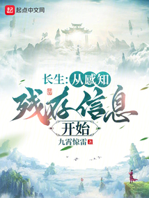 長(zhǎng)生:從感知?dú)埓嫘畔㈤_(kāi)始