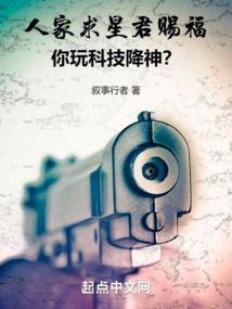 人家求星君賜福,你玩科技降神?