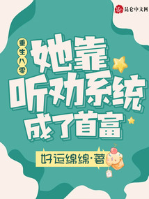 重生八零,她靠聽勸系統成了首富