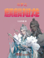 斗罗之麒麟祖龙在线阅读