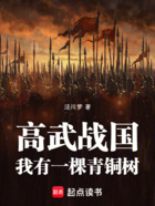 高武戰國：我有一棵青銅樹在線閱讀
