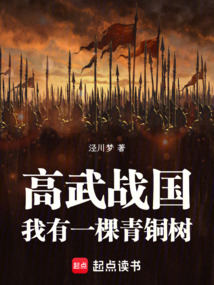 高武戰(zhàn)國(guó)：我有一棵青銅樹