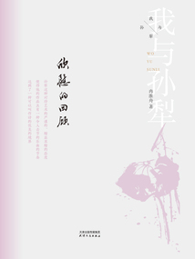 欣慰的回顧（我與孫犁）