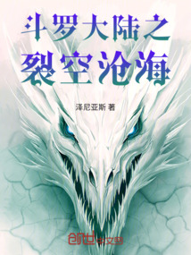 斗羅大陸之裂空滄海