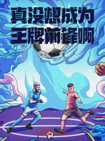 真沒想成為王牌前鋒啊