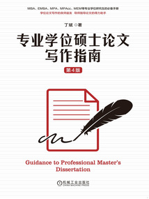 專業學位碩士論文寫作指南(第4版)