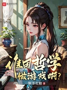 谁用哲学做游戏啊?在线阅读