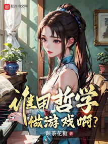 誰用哲學做游戲啊？