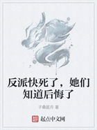反派快死了，她們知道后悔了在線閱讀