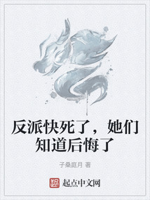 反派快死了，她們知道后悔了