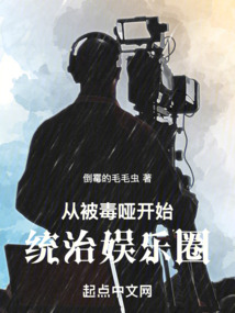 從被毒啞開始統(tǒng)治娛樂圈