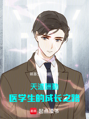 天道酬勤:医学生的成长之路在线阅读