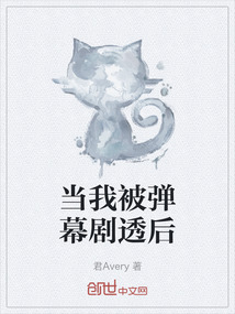當我被彈幕劇透后