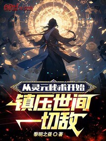 从灵元秘术开始,镇压世间一切敌