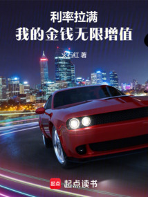 利率拉满,我的金钱无限增值