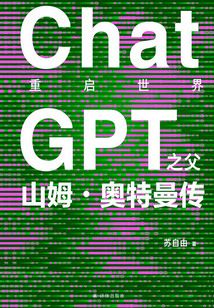 重啟世界:ChatGPT之父山姆·奧特曼傳(譯林幻系列)