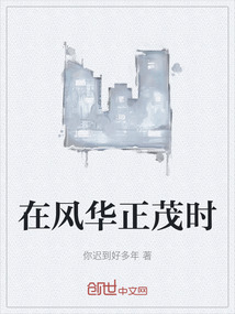 在風(fēng)華正茂時(shí)