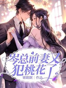 岑總前妻又犯桃花了