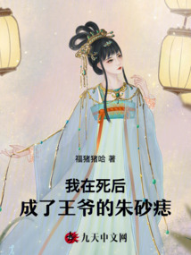 我在死后成了王爺的朱砂痣