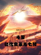 斗罗:初代史莱克七怪