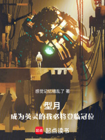 型月，成為英靈的我必將登臨冠位
