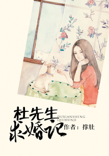 杜先生求婚記
