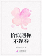 恰似遇你不逢春在線閱讀