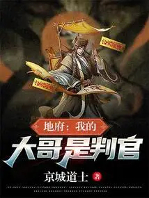 地府：我的大哥是判官 封面