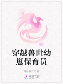 穿越獸世幼崽保育員