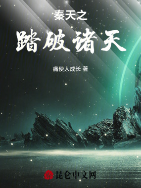 秦天之踏破诸天在线阅读