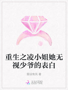 重生之凌小姐她無視少爺的表白在線閱讀