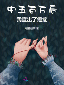 中五百萬后，我查出了癌癥