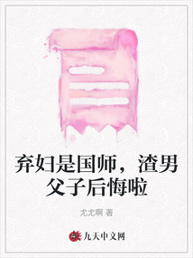 棄婦是國師，渣男父子后悔啦