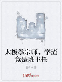 太極拳宗師，學渣竟是班主任