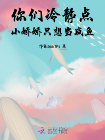 你們冷靜點！小嬌嬌只想當咸魚