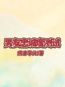 男友忠誠度測試