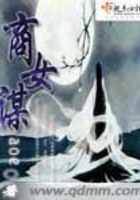 商女謀在線閱讀