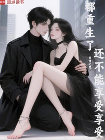 都重生了還不能享受享受