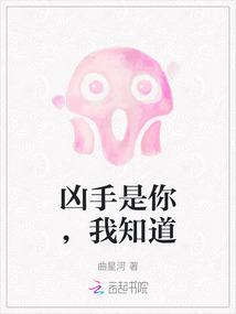 兇手是你，我知道