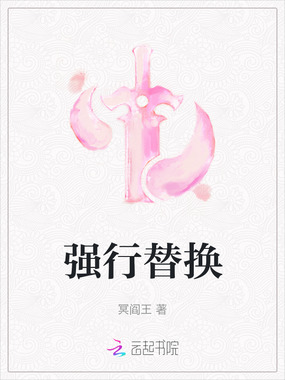 强行替换在线阅读