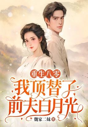 重生八零:我顶替了前夫白月光在线阅读