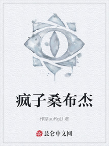 瘋子桑布杰