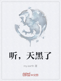 聽，天黑了