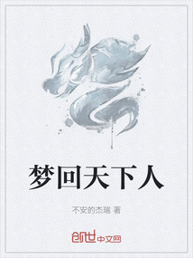 夢回天下人