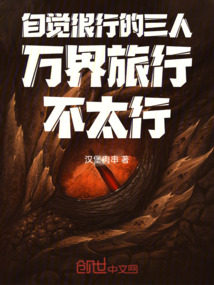 自覺(jué)很行的三人萬(wàn)界旅行不太行!
