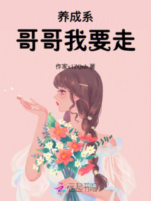 養成系哥哥我要走