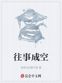 往事成空