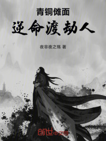 青銅儺面：逆命渡劫人